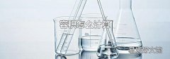容积怎么计算