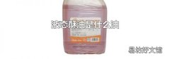 液态酥油是什么油