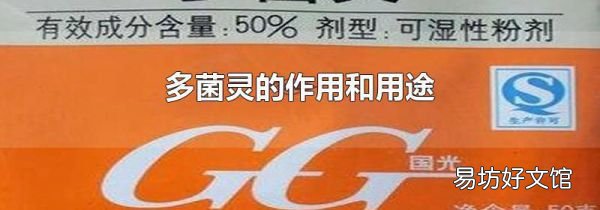 多菌灵的作用和用途