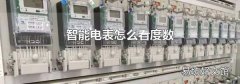 智能电表怎么看度数