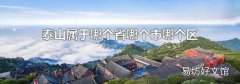 泰山属于哪个省哪个市哪个区
