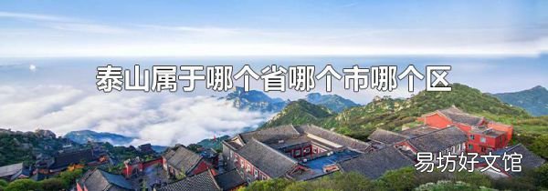 泰山属于哪个省哪个市哪个区