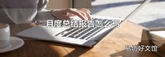 月度总结报告怎么写