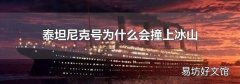 泰坦尼克号为什么会撞上冰山