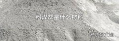 粉煤灰是什么材料