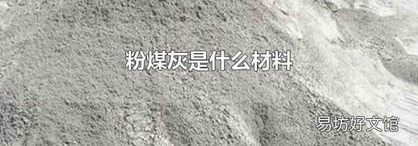 粉煤灰是什么材料