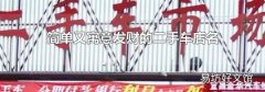 简单又寓意发财的二手车店名