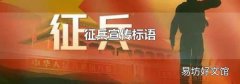 征兵宣传标语