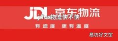 jdvc物流快不快