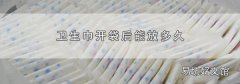 卫生巾开袋后能放多久