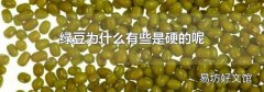 绿豆为什么有些是硬的呢