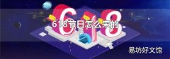 618節(jié)日怎么來的