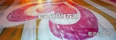 爱心斑马线在哪