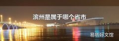 滨州是属于哪个省市