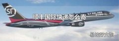 顺丰国际快递怎么寄