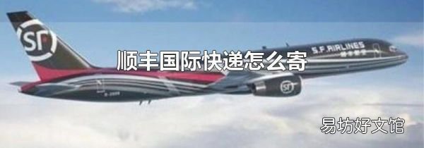 顺丰国际快递怎么寄