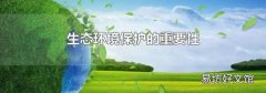 生态环境保护的重要性