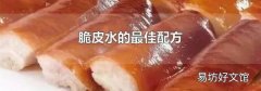 脆皮水的最佳配方