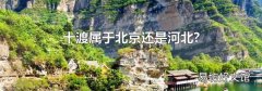 十渡属于北京还是河北?