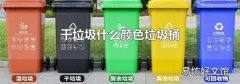 干垃圾什么颜色垃圾桶