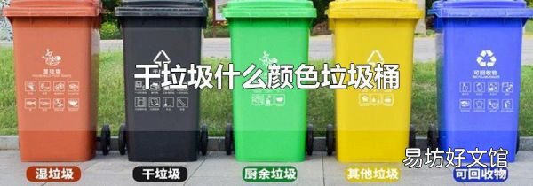 干垃圾什么颜色垃圾桶