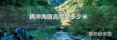 腾冲海拔高度是多少米