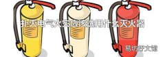 扑灭电气火灾应该选用什么灭火器