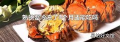 熟螃蟹冷冻了3个月还能吃吗