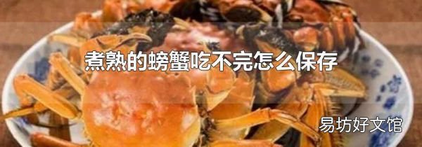 煮熟的螃蟹吃不完怎么保存