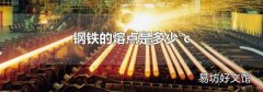钢铁的熔点是多少°c