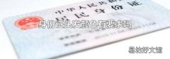 身份证头发颜色有要求吗