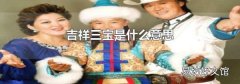 吉祥三宝是什么意思