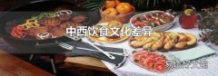 中西饮食文化差异