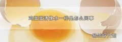 鸡蛋蛋清像水一样是怎么回事