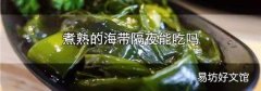 煮熟的海带隔夜能吃吗