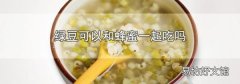 绿豆可以和蜂蜜一起吃吗