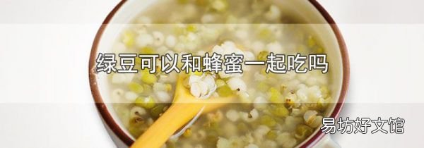 绿豆可以和蜂蜜一起吃吗