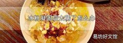 冰粉凝固后太稀了怎么办
