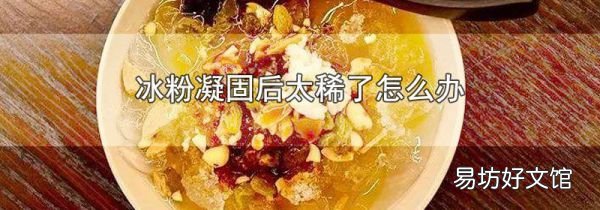 冰粉凝固后太稀了怎么办