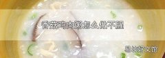 香菇鸡肉粥怎么做不腥