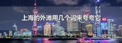 上海的外滩用几个词来夸夸它