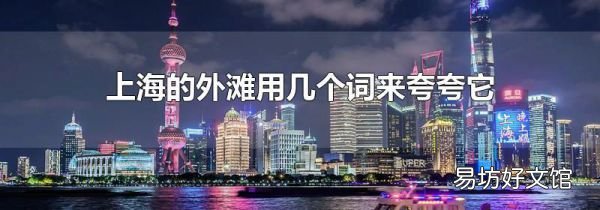 上海的外滩用几个词来夸夸它