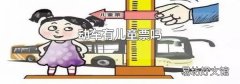 动车有儿童票吗