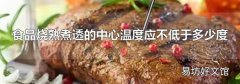 食品烧熟煮透的中心温度应不低于多少度