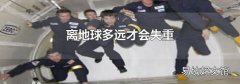 离地球多远才会失重