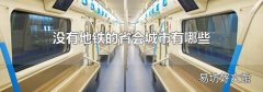 没有地铁的省会城市有哪些