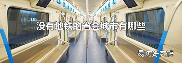 没有地铁的省会城市有哪些