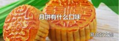 月饼有什么口味