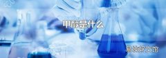 甲醇是什么