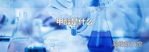 甲醇是什么